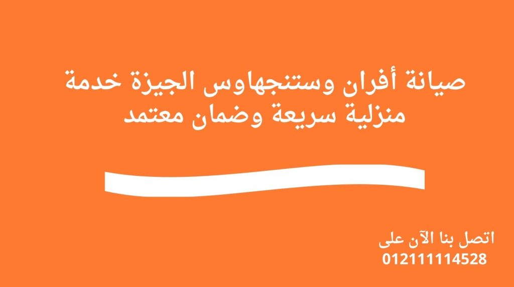 صيانة أفران وستنجهاوس الجيزة | خدمة منزلية سريعة وضمان معتمد